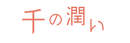 千の潤い