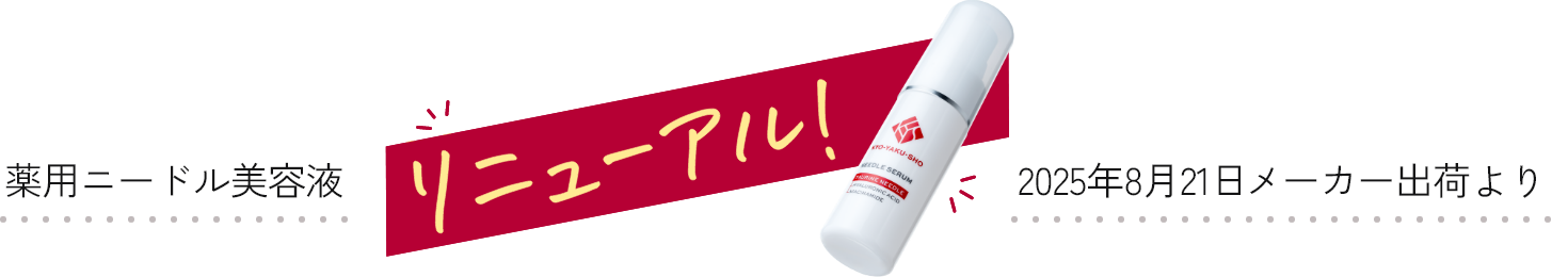 薬用ニードル美容液 リニューアル 2025年8月21日メーカー出荷より